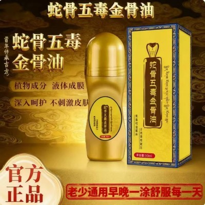 蛇骨五毒金骨油颈肩腰腿痛手脚酸麻关节不适腰椎草本透骨液全身油