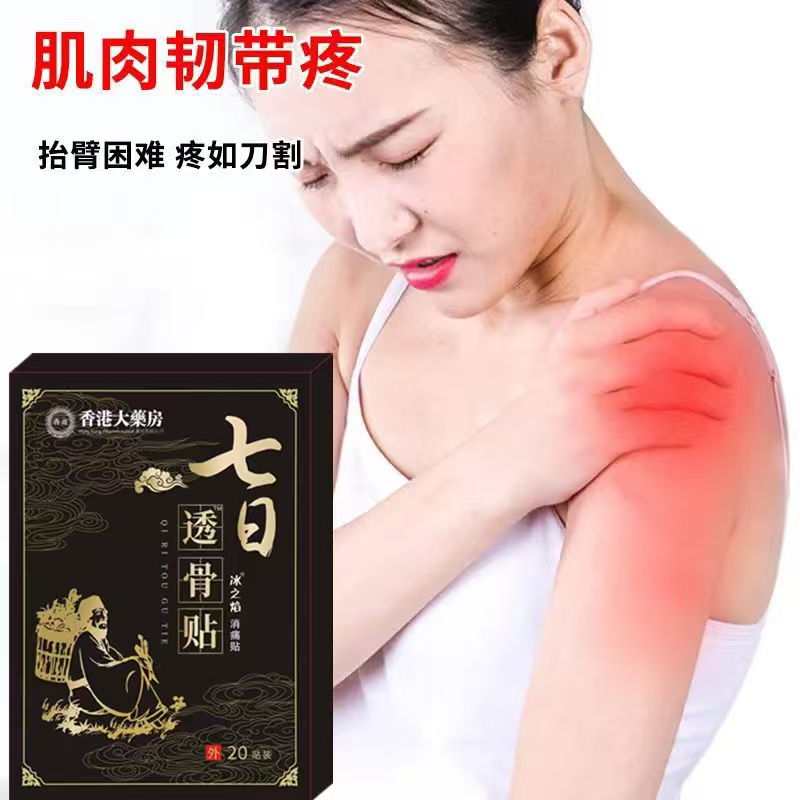 【香港大药房】肩膀疼痛抬臂困难肩周积液肩膀酸痛肩袖损伤拉伤贴