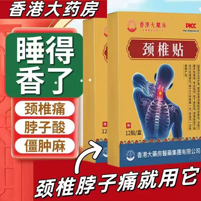 颈椎贴特效头疼头晕手麻脖子颈椎疼痛僵硬肩颈酸疼压迫神经黑膏贴