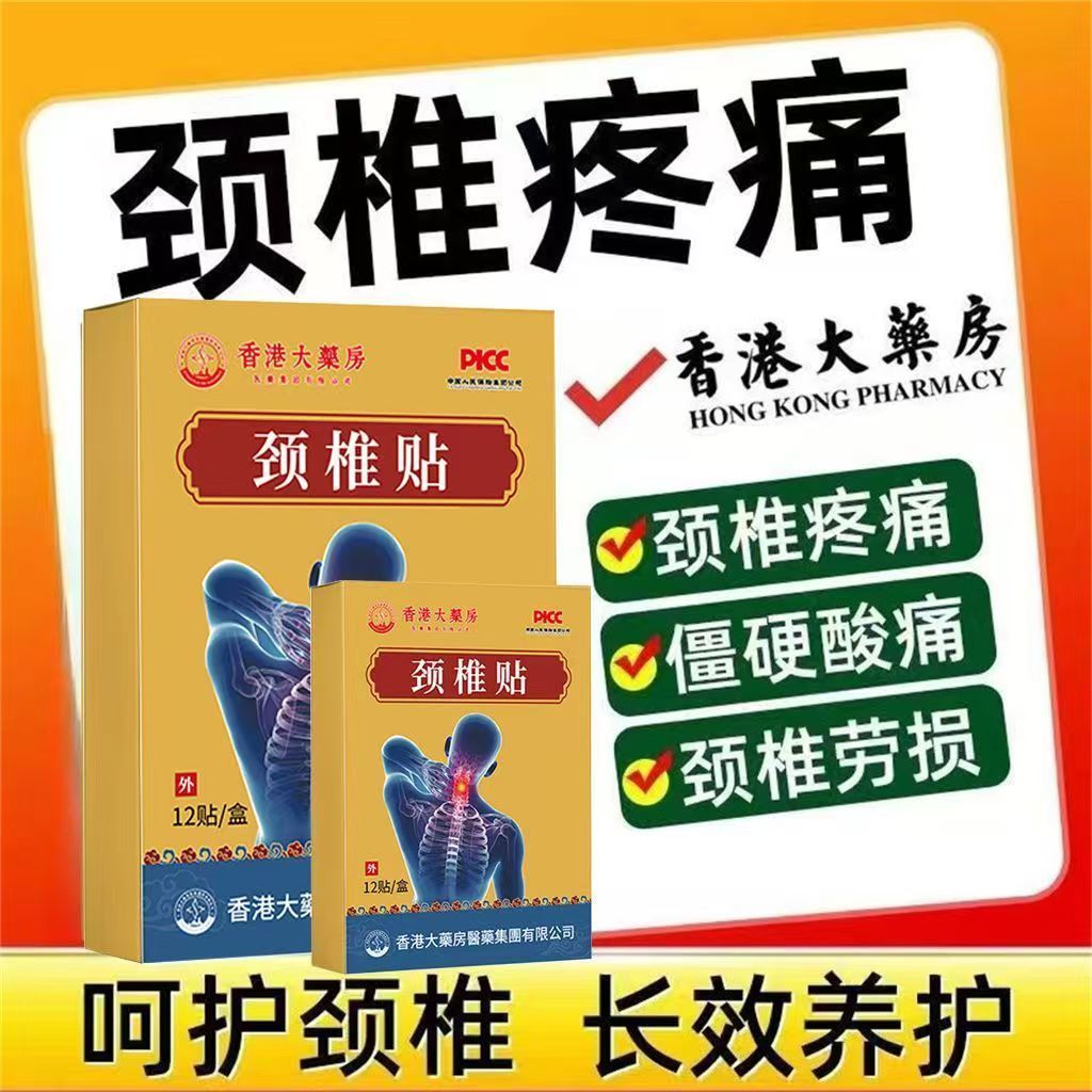 颈椎贴特效头疼头晕手麻脖子颈椎疼痛僵硬肩颈酸疼压迫神经黑膏贴