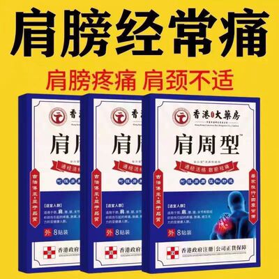 香港肩周焱特效膏贴肩周有积液肩膀酸痛肩颈袖损伤抬臂困难透骨贴