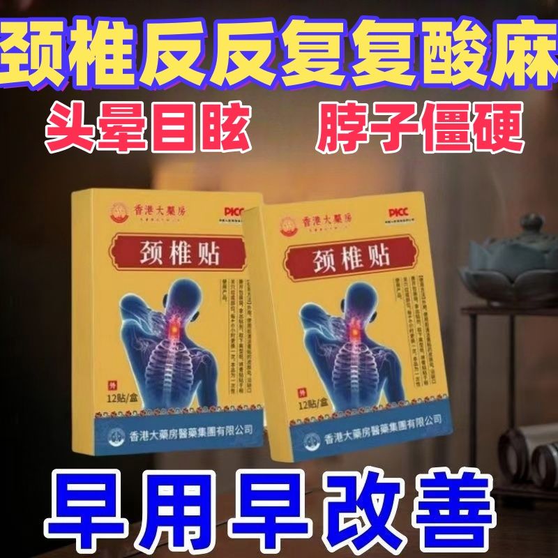 颈椎贴特效头疼头晕手麻脖子颈椎疼痛僵硬肩颈酸疼压迫神经黑膏贴