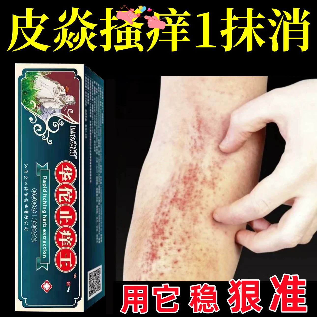 华佗止痒王快速止痒皮肤疹痒外用全身干痒止痒膏皮肤挠痒特效止痒