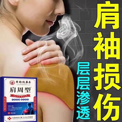 香港肩周焱特效膏贴肩周有积液肩膀酸痛肩颈袖损伤抬臂困难透骨贴