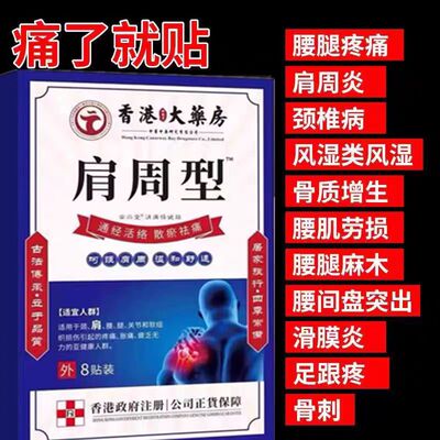 香港肩周焱特效膏贴肩周有积液肩膀酸痛肩颈袖损伤抬臂困难透骨贴