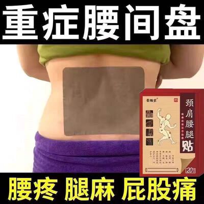 腰间盘突出特效膏贴腰椎管狭窄突出膨出压迫神经直不起腰腰肌劳损