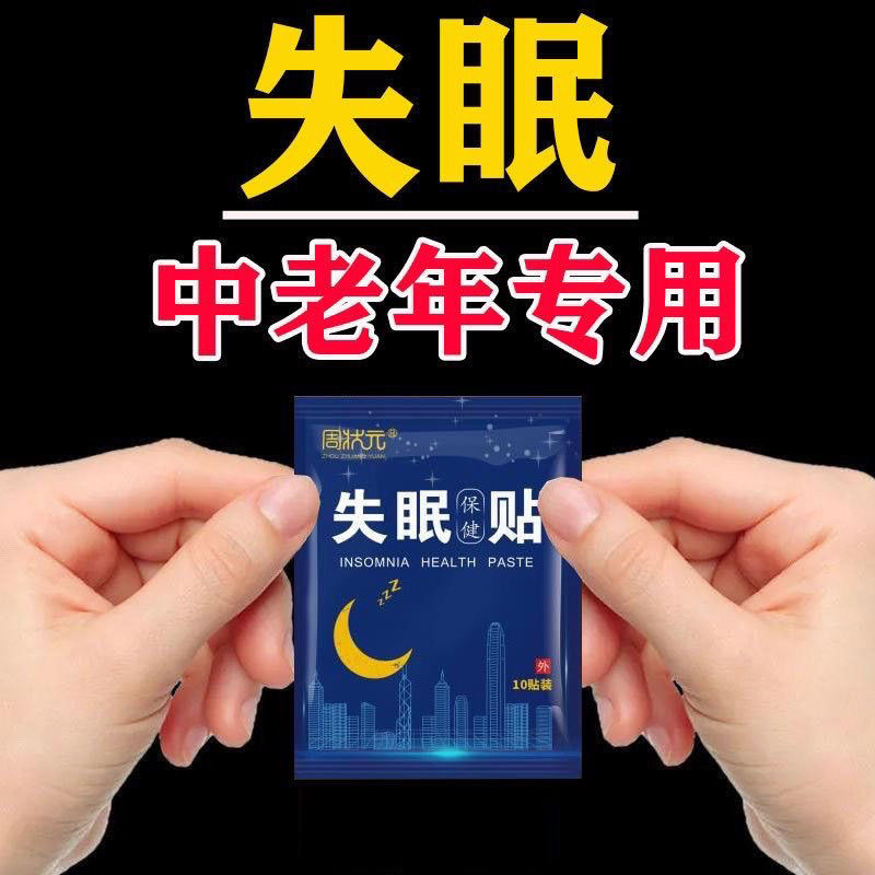 失眠贴专助睡觉睡眠不好中老年助眠晚上睡不好多梦易醒舒眠贴艾灸