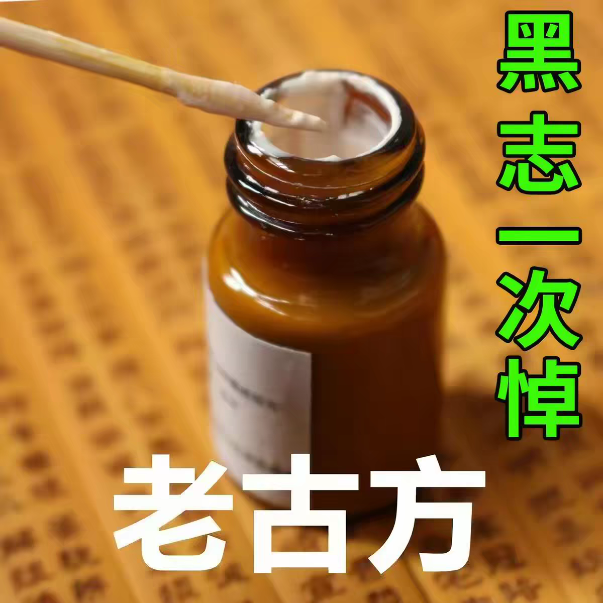 【美容院同款】正品点痣膏草本配方黑点黑志肉志凸志痦子不留疤