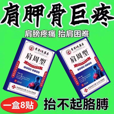 香港肩周焱特效膏贴肩周有积液肩膀酸痛肩颈袖损伤抬臂困难透骨贴