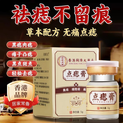 【美容院同款】正品点痣膏草本配方黑点黑志肉志凸志痦子不留疤