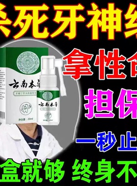 云南本草牙痛宁喷雾剂牙龈智齿止上火肿痛牙疼牙齿神经草本抑菌疼