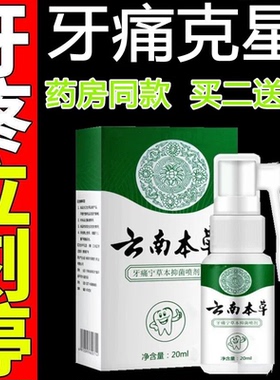 云南本草牙痛宁喷雾剂牙龈智齿止上火肿痛牙疼牙齿神经草本抑菌疼