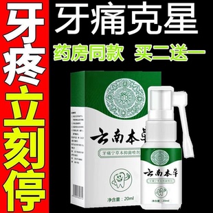 云南本草牙痛宁喷雾剂牙龈智齿止上火肿痛牙疼牙齿神经草本抑菌疼