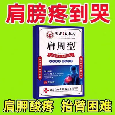 香港肩周焱特效膏贴肩周有积液肩膀酸痛肩颈袖损伤抬臂困难透骨贴