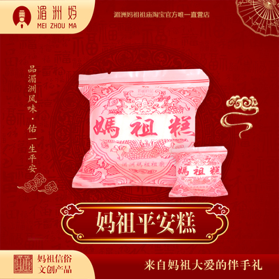 湄洲岛祖庙平安手工素食糕点