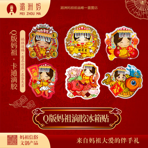 妈祖文创q版卡通滴胶冰箱贴