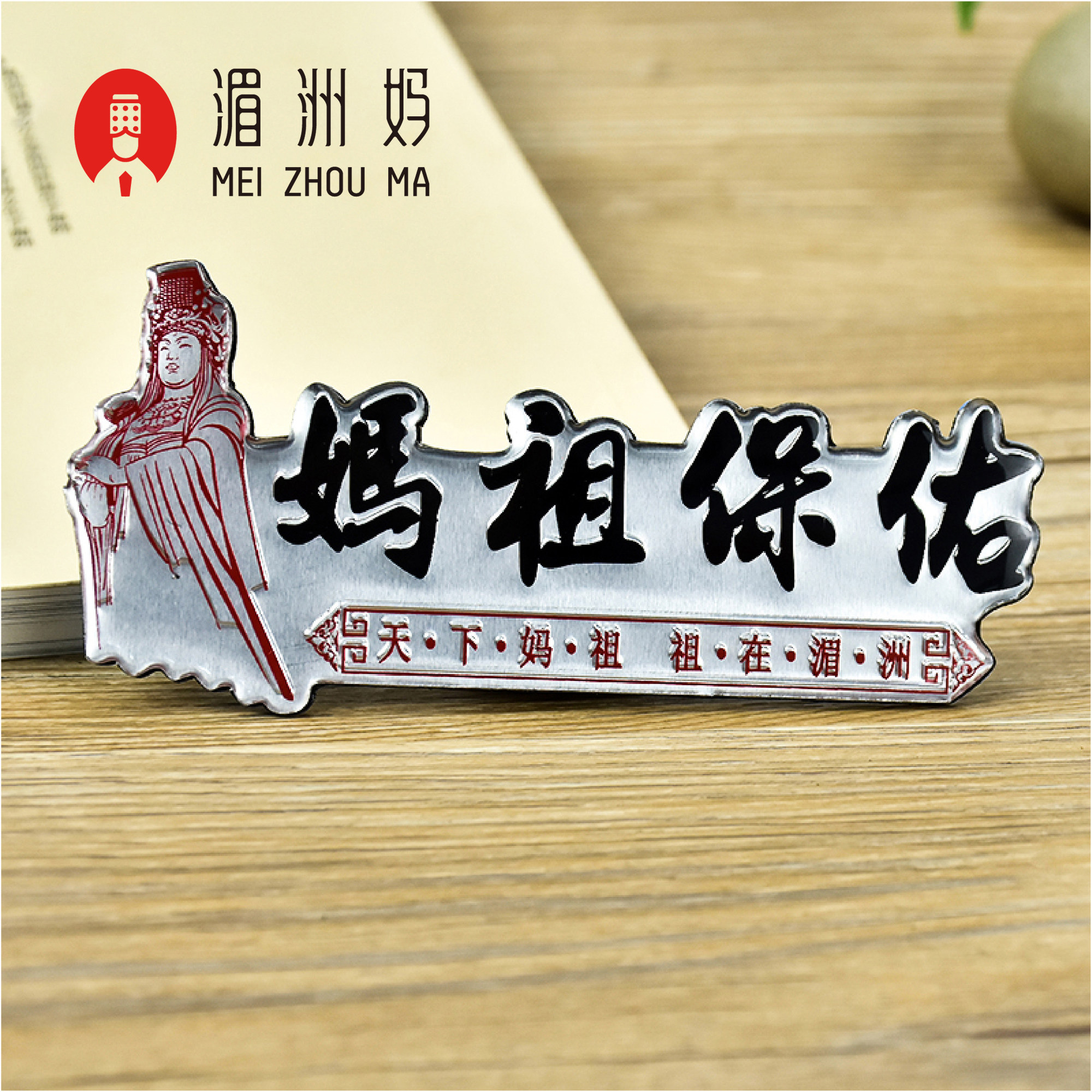 妈祖创意车身贴石雕像车贴保佑出入平安吉祥