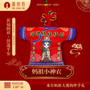妈祖小神衣平安纳福衣【内带祖庙已过香火】支持定制