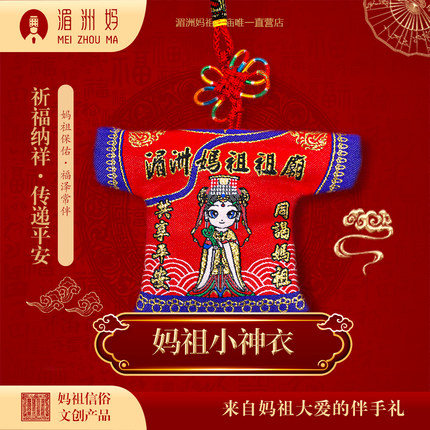 妈祖小神衣平安纳福衣【内带祖庙已过香火】支持定制