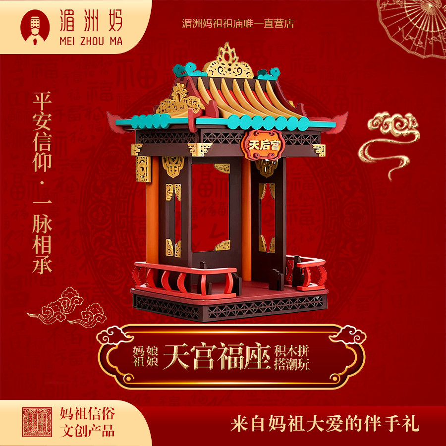湄洲妈妈祖娘娘盲盒天宫福座手办底座建筑模型拼装积木拼搭摆件