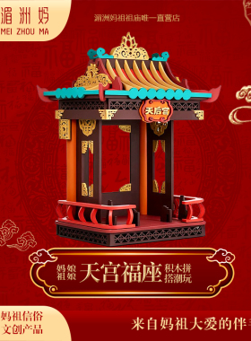 湄洲妈妈祖娘娘盲盒天宫福座手办底座建筑模型拼装积木拼搭摆件