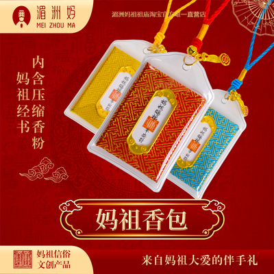 湄洲妈祖香包车挂随身饰品背包挂件香囊平安符福袋