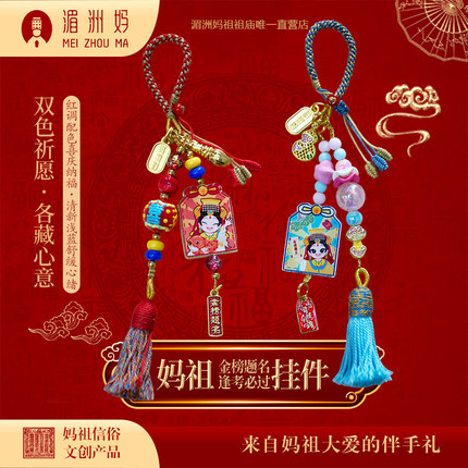 湄洲妈金榜题名逢考必过挂件可爱卡通包包挂饰