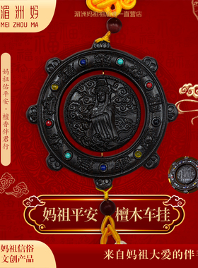 湄洲妈妈祖平安檀木车挂 汽车装饰创意挂件
