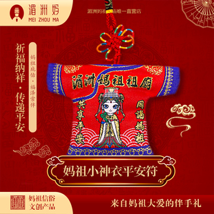 妈祖小神衣平安纳福衣【内带祖庙已过香火】支持定制