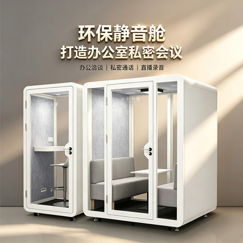 隔音房静音舱商用会议室可移动