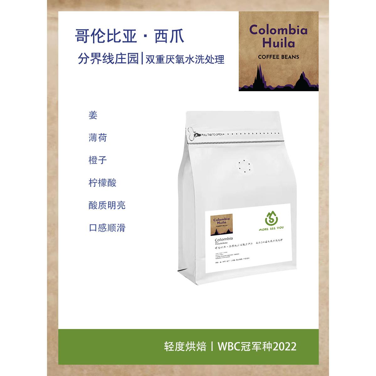 哥伦比亚分界线庄园希爪Diviso Sidra双重厌氧水洗处理咖啡豆 WBC