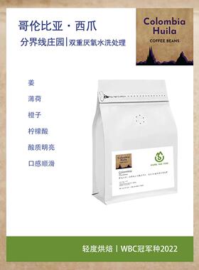 哥伦比亚分界线庄园希爪Diviso Sidra双重厌氧水洗处理咖啡豆 WBC