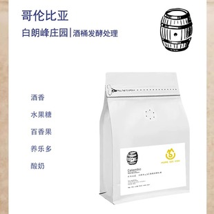 【SOE意式咖啡豆】哥伦比亚白朗峰庄园Monteblanco雪莉酒桶发酵