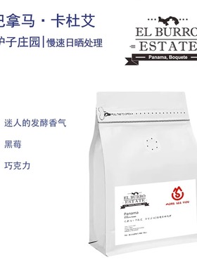 巴拿马驴子庄园卡杜艾burro catuai慢速日晒手冲单品咖啡豆浅烘焙