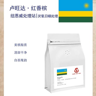 卢旺达纽恩威处理站红香槟红波旁厌氧日晒处理咖啡豆 轻烘焙手冲