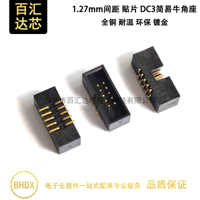 1.27SMT贴片SMT贴片牛角插座