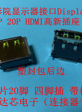 Display port母座 DP20针贴片SMT HDMI高清接口 显示器数据接插口
