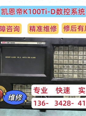 凯恩帝KND K100Ti-B/D K100T-Ci K10MiK1TBIIIAS数控系统修理维修