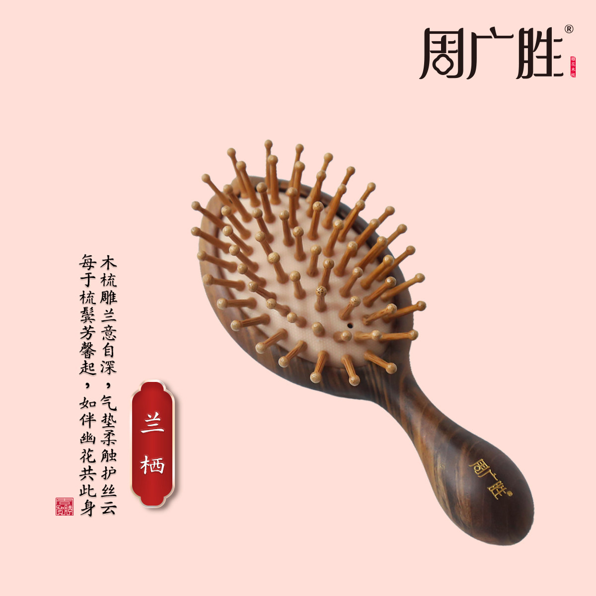 周广胜非遗沉贵宝雕花气垫按摩梳图片