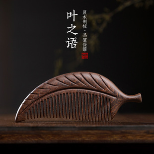 周广胜天然黑金檀木梳子树叶便携送闺蜜创意礼物木质送礼女友古风