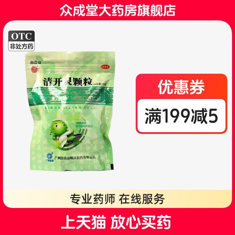 【白云山】清开灵颗粒10g*10袋/包