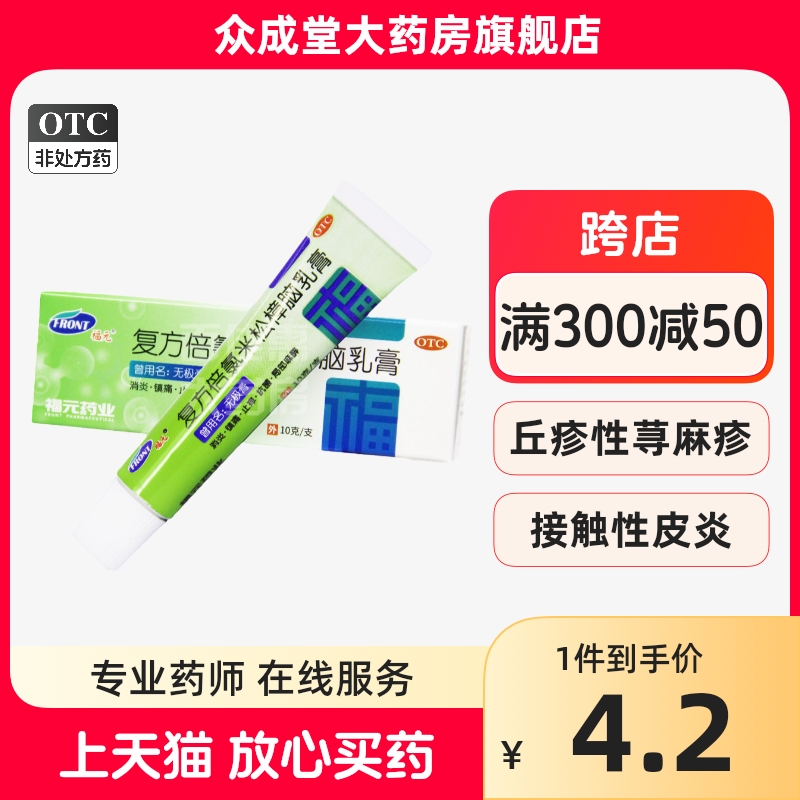 福元 无极膏 复方倍氯米松樟脑乳膏10g消炎镇痛止痒抗菌皮肤瘙痒