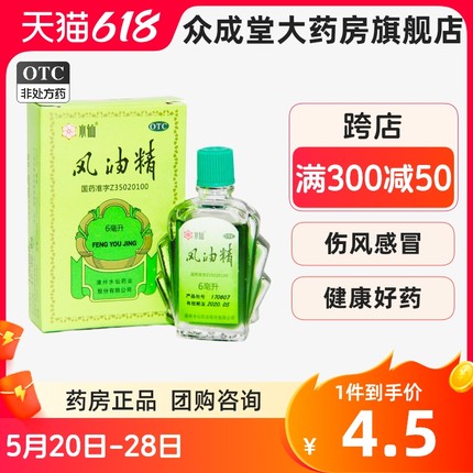 水仙牌风油精6ml小瓶大药房学生老牌子清凉止痛止痒蚊虫叮咬晕车