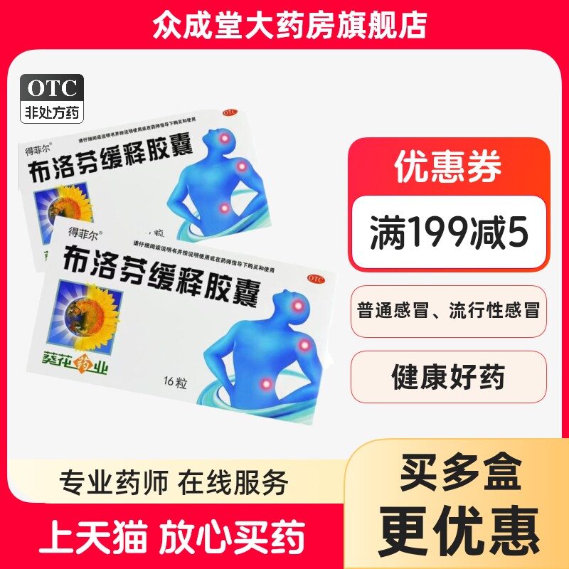 葵花得菲尔布洛芬缓释胶囊16粒头痛发热发烧牙痛经肌肉酸痛退烧药