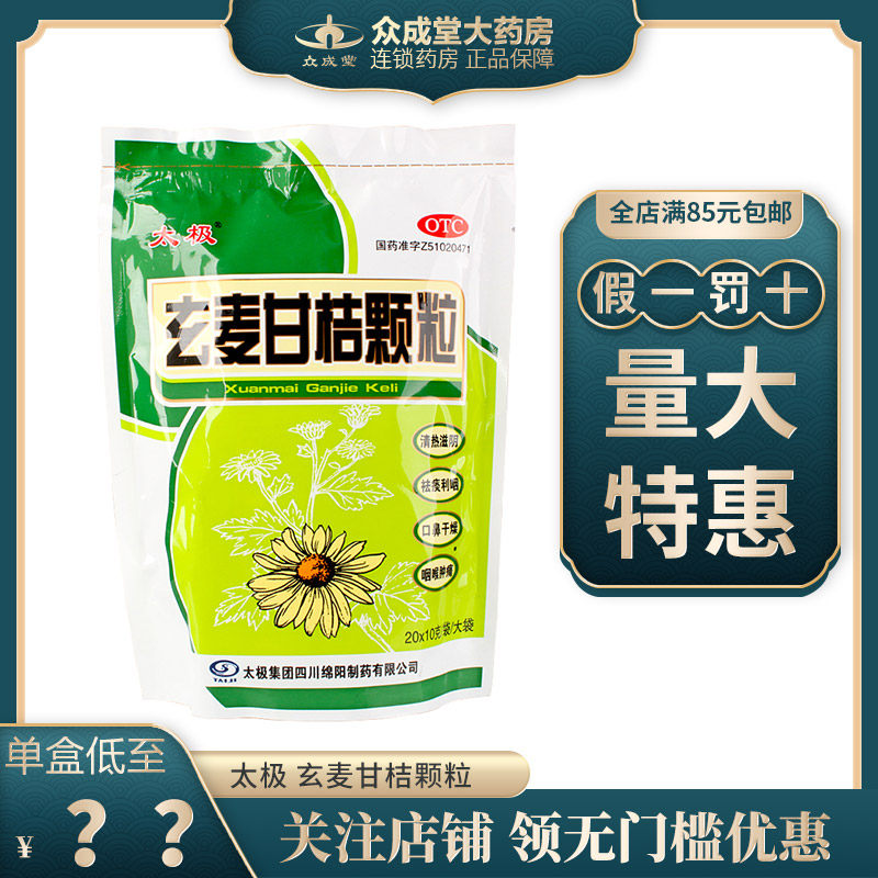 太极玄麦甘桔颗粒20袋清热解毒咽喉肿痛祛痰咽炎