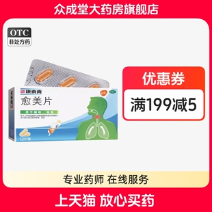 新康泰克愈美片12片盒支气管炎咳嗽止咳镇咳祛痰流行性感冒愈美片
