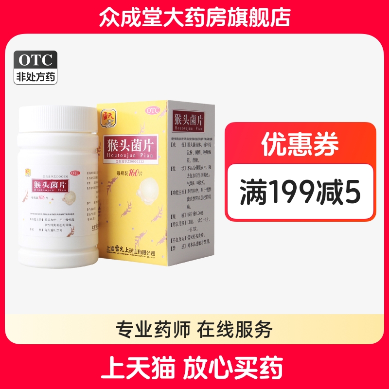 【雷氏】猴头菌片260mg*160片/盒