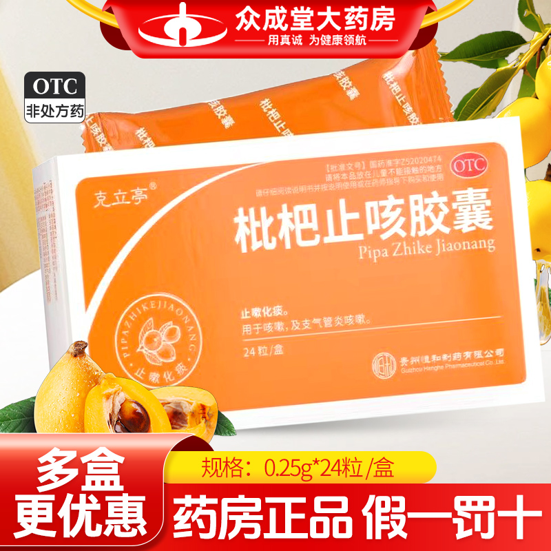 克立亭 枇杷止咳膠囊 0.25g*24粒/盒 大藥房官方正品