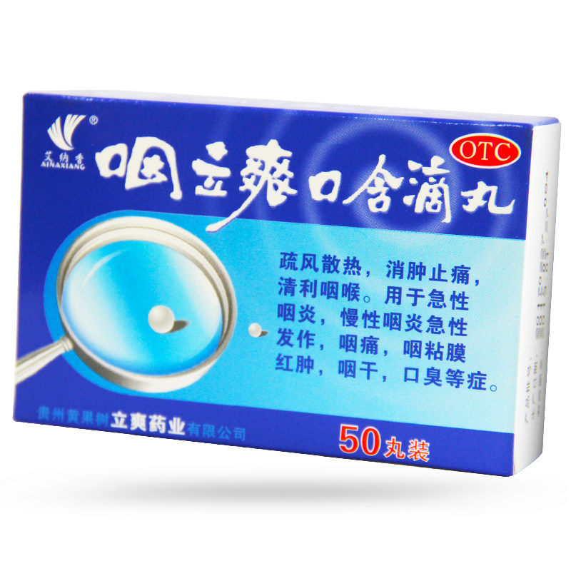 艾纳香 咽立爽口含滴丸50丸急慢性咽炎口臭消肿止痛咽痛
