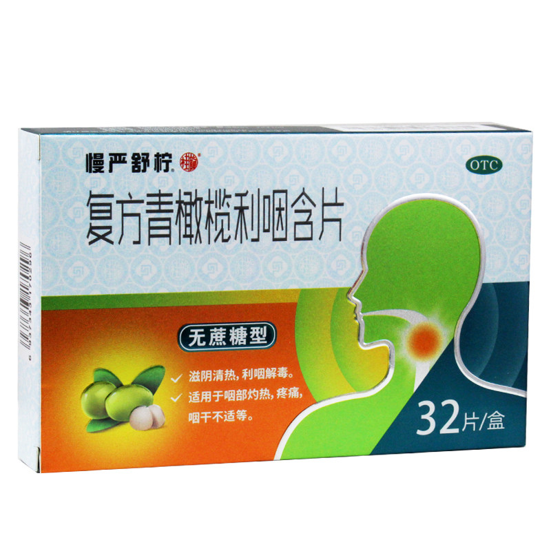 慢严舒柠复方青橄榄利咽含片32片慢性咽炎咽喉炎嗓子疼的药JX